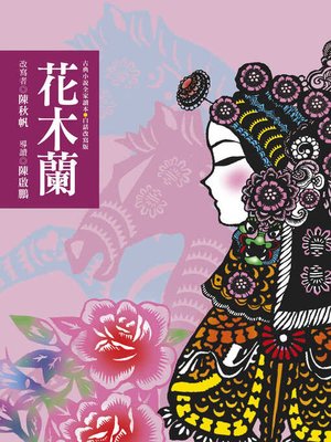 cover image of 花木蘭